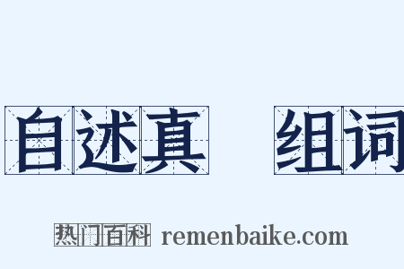 自述真讚组词是什么意思的图片